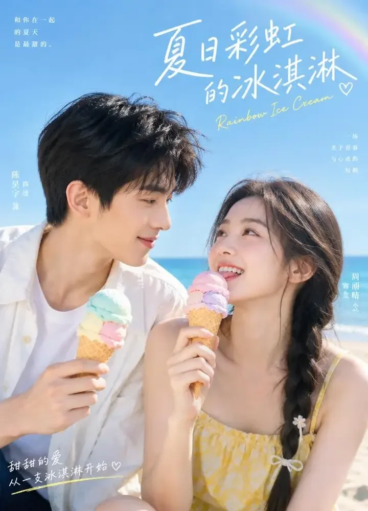 心动信号：彩虹色的夏天 - 黄果短剧入口甜宠短剧封面